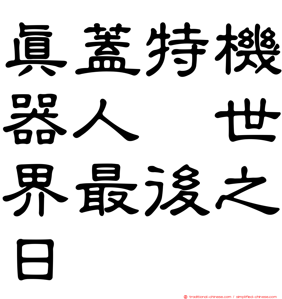 真蓋特機器人　世界最後之日